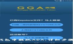 如何在TRX钱包中提现ADA：