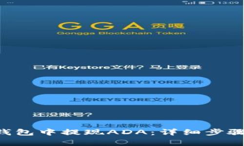 如何在TRX钱包中提现ADA:详细步骤与注意事项
