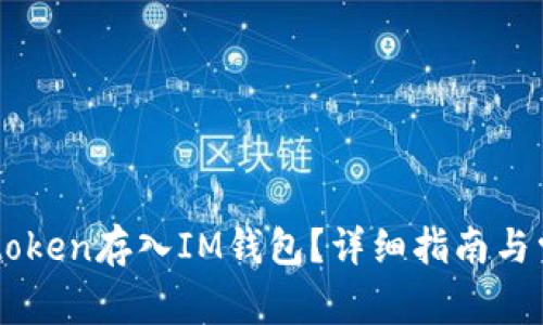 如何将SHIBtoken存入IM钱包？详细指南与常见问题解答