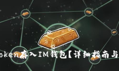 如何将SHIBtoken存入IM钱包？详细指南与常见问题解答