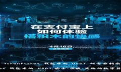 以下是关于“TokenPocket 钱