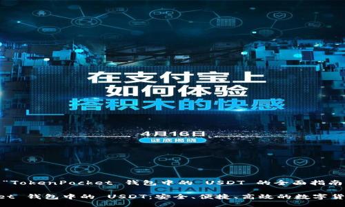 以下是关于“TokenPocket 钱包中的 USDT 的全面指南”的结构。

TokenPocket 钱包中的 USDT：安全、便捷、高效的数字货币管理平台