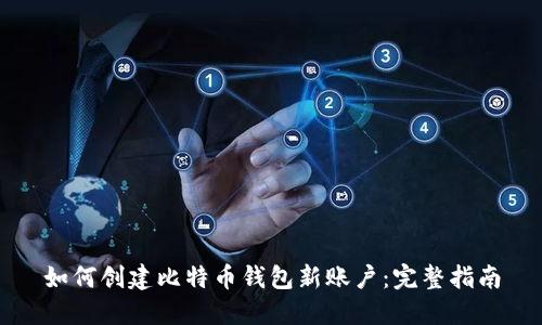 如何创建比特币钱包新账户：完整指南