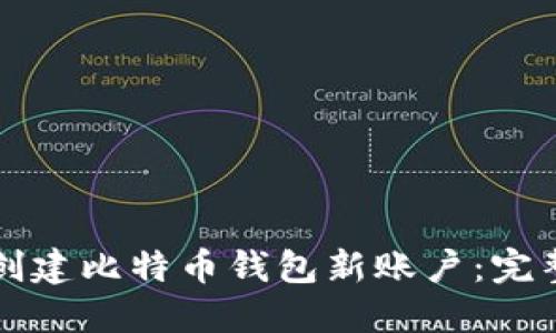 如何创建比特币钱包新账户：完整指南