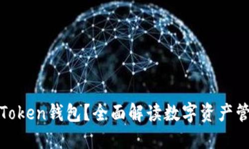 什么是Token钱包？全面解读数字资产管理工具