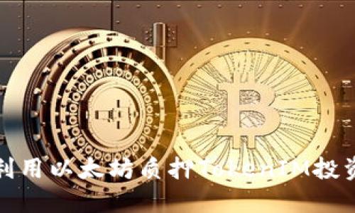 如何利用以太坊质押TokenIM投资收益