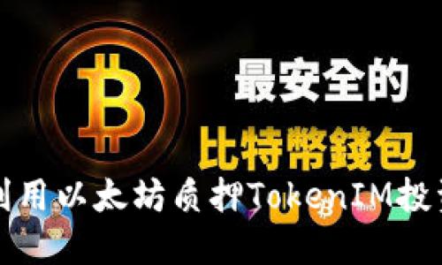 如何利用以太坊质押TokenIM投资收益
