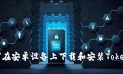  如何在安卓设备上下载和