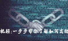 Tokenim使用教学视频：一步