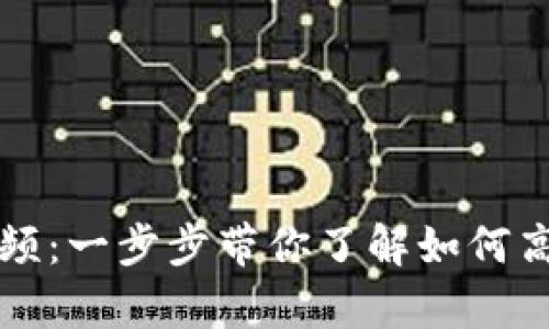 Tokenim使用教学视频：一步步带你了解如何高效使用Tokenim平台