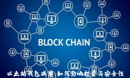 
以太坊钱包减半：如何影响投资与安全性