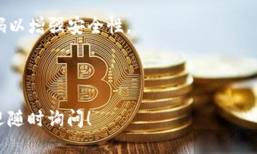 手机掉了Tokenim钱包怎么找回？详尽指南

Tokenim钱包, 手机掉了, 找回方法, 钱包安全/guanjianci

---

## 内容主体大纲

1. 引言
   - Tokenim钱包的基本介绍
   - 遇到手机丢失的常见心理和应对

2. Tokenim钱包的功能
   - 钱包的用途与重要性
   - Tokenim钱包的特点

3. 丢失手机后应立即采取的措施
   - 1. 找回手机的第一步
   - 2. 确认Tokenim钱包的安全性

4. Tokenim的找回步骤详细解析
   - 1. 使用恢复助记词找回
   - 2. 联系Tokenim客服
   - 3. 使用其他设备访问钱包

5. 保护你的资产的最佳实践
   - 1. 钱包备份与助记词管理
   - 2. 验证用户身份措施

6. 丢失手机后如何预防未来的风险
   - 1. 使用手机追踪功能
   - 2. 加强安全设置

7. 常见问题解答 
   - 1. 我应该如何保护我的Tokenim钱包？
   - 2. 如果助记词丢失了怎么办？
   - 3. 如何识别假的Tokenim钱包？
   - 4. Tokenim钱包支持哪些加密货币？
   - 5. 为什么手机上的Tokenim应用需要更新？
   - 6. Tokenim钱包的手续费如何？
   - 7. 如果发现手机后怎么安全地恢复钱包？

---

## 1. 引言

在数字资产愈加普及的今天，各式各样的加密货币钱包层出不穷。而Tokenim钱包作为其中一个备受欢迎的选择，提供了方便、高效的管理方式。然而，当我们的手机意外丢失时，心中难免充满焦虑和不安，不知道自己的资产是否安全，又该如何追寻被盗的设备。 

本文将详细介绍手机丢失后如何找回Tokenim钱包，并提供相关建议，以保护您的数字资产安全。


## 2. Tokenim钱包的功能

Tokenim钱包不仅是存储加密货币的工具，还提供了跨平台的使用体验和友好的用户界面。它支持多种加密货币，方便用户处理日常的交易需求。同时，Tokenim钱包也增加了一些安全措施，如双重身份验证等，确保用户的资金安全。

在使用过程中，Tokenim钱包的便捷性使其受到了广泛的认可，但这也为用户维护钱包的安全提出了更高的要求。


## 3. 丢失手机后应立即采取的措施

手机掉了，首先让人感到无比焦急，关键是要保持冷静。下面是几步关键行动，有助于找回手机和保护你的Tokenim钱包。

### 1. 找回手机的第一步

第一时间尝试通过朋友的手机拨打自己的号码，或者使用寻找手机的应用程序（如“找iPhone”或“Android设备管理器”）。如果手机的电量还在，可能很快就能找到。

### 2. 确认Tokenim钱包的安全性

在确定手机无法找回时，及早寻找保护Tokenim钱包的方案。尤其是确认钱包的备份助记词是否安全保存。


## 4. Tokenim的找回步骤详细解析

接下来探讨Tokenim钱包在手机丢失情况下的找回步骤。

### 1. 使用恢复助记词找回

如果你在钱包创建时保存了助记词，那么可以在新的设备上下载Tokenim应用，并使用助记词进行恢复。具体步骤如下：
ol
    li下载Tokenim应用，打开后选择恢复钱包功能。/li
    li输入助记词，确保顺序正确。/li
    li设置新的密码，并保存安全备份。/li
/ol

### 2. 联系Tokenim客服

如你在遭遇大规模问题或不确定如何操作，及时联系Tokenim的客服会是一个不错的选择。提供详细信息后，他们能够为你提供更专业的帮助。

### 3. 使用其他设备访问钱包

如果你有其他设备（如平板电脑或另一部手机）可以下载Tokenim钱包应用，尝试在这些设备上登录并查看资产状况。

## 5. 保护你的资产的最佳实践

### 1. 钱包备份与助记词管理

为避免未来的风险，定期备份你的Tokenim钱包将是一个重要的步骤。建议用户将助记词以书面形式记录，存放在安全的地方，以免丢失。

### 2. 验证用户身份措施

在Tokenim钱包中启用双重身份验证功能，不仅为账户提供额外的安全保护，还能有效防止他人未经授权的访问。


## 6. 丢失手机后如何预防未来的风险

### 1. 使用手机追踪功能

在丢失手机后，可以通过追踪功能快速找回手机。为了避免未来的类似情况，建议提前设置好手机的追踪功能，并了解如何使用。

### 2. 加强安全设置

在手机和Tokenim钱包上加强安全设置，如使用强密码、指纹识别等，能有效降低遭受攻击的风险。


## 7. 常见问题解答

### 1. 我应该如何保护我的Tokenim钱包？

保护Tokenim钱包的最佳方式是在创建时妥善保存创建助记词、定期备份钱包，并启用双重身份验证功能。同时，确保手机有良好的安全保护。 

### 2. 如果助记词丢失了怎么办？

如果助记词丢失，可能无法恢复钱包中的资产，因此在使用Tokenim钱包时，务必重视助记词备份。必要时，考虑向Tokenim客服咨询可行的恢复方案。

### 3. 如何识别假的Tokenim钱包？

用户在下载应用时，要确保只从官方渠道获取Tokenim钱包，例如官方网站或应用商店。同时，注意观察软件的更新频率和用户评价，增进安全感。

### 4. Tokenim钱包支持哪些加密货币？

Tokenim钱包一般支持多种加密货币，包括比特币、以太坊等主流数字货币。用户在使用前可以先查看官方文档，确保符合需求。

### 5. 为什么手机上的Tokenim应用需要更新？

Tokenim应用需要定期更新，以修复系统漏洞、加强功能和性能。因此，用户在发现有新版本发布时，及时更新将有助于提升安全性。

### 6. Tokenim钱包的手续费如何？

Tokenim钱包的使用费用通常包括交易手续费，具体金额视不同币种和市场状态而定。用户可在进行操作前查看相关费用说明。

### 7. 如果发现手机后怎么安全地恢复钱包？

如果手机找回，确保将应用更新到最新版本，检查应用是否被篡改。其次，建议在确认设备安全后，及时更改钱包密码以增强安全性。

---

以上就是关于“手机掉了Tokenim钱包怎么找回”的全面解读，希望这篇文章能帮助到你！如果你还有其他问题，欢迎随时询问！