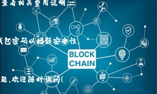 手机掉了Tokenim钱包怎么找回？详尽指南

Tokenim钱包, 手机掉了, 找回方法, 钱包安全/guanjianci

---

## 内容主体大纲

1. 引言
   - Tokenim钱包的基本介绍
   - 遇到手机丢失的常见心理和应对

2. Tokenim钱包的功能
   - 钱包的用途与重要性
   - Tokenim钱包的特点

3. 丢失手机后应立即采取的措施
   - 1. 找回手机的第一步
   - 2. 确认Tokenim钱包的安全性

4. Tokenim的找回步骤详细解析
   - 1. 使用恢复助记词找回
   - 2. 联系Tokenim客服
   - 3. 使用其他设备访问钱包

5. 保护你的资产的最佳实践
   - 1. 钱包备份与助记词管理
   - 2. 验证用户身份措施

6. 丢失手机后如何预防未来的风险
   - 1. 使用手机追踪功能
   - 2. 加强安全设置

7. 常见问题解答 
   - 1. 我应该如何保护我的Tokenim钱包？
   - 2. 如果助记词丢失了怎么办？
   - 3. 如何识别假的Tokenim钱包？
   - 4. Tokenim钱包支持哪些加密货币？
   - 5. 为什么手机上的Tokenim应用需要更新？
   - 6. Tokenim钱包的手续费如何？
   - 7. 如果发现手机后怎么安全地恢复钱包？

---

## 1. 引言

在数字资产愈加普及的今天，各式各样的加密货币钱包层出不穷。而Tokenim钱包作为其中一个备受欢迎的选择，提供了方便、高效的管理方式。然而，当我们的手机意外丢失时，心中难免充满焦虑和不安，不知道自己的资产是否安全，又该如何追寻被盗的设备。 

本文将详细介绍手机丢失后如何找回Tokenim钱包，并提供相关建议，以保护您的数字资产安全。


## 2. Tokenim钱包的功能

Tokenim钱包不仅是存储加密货币的工具，还提供了跨平台的使用体验和友好的用户界面。它支持多种加密货币，方便用户处理日常的交易需求。同时，Tokenim钱包也增加了一些安全措施，如双重身份验证等，确保用户的资金安全。

在使用过程中，Tokenim钱包的便捷性使其受到了广泛的认可，但这也为用户维护钱包的安全提出了更高的要求。


## 3. 丢失手机后应立即采取的措施

手机掉了，首先让人感到无比焦急，关键是要保持冷静。下面是几步关键行动，有助于找回手机和保护你的Tokenim钱包。

### 1. 找回手机的第一步

第一时间尝试通过朋友的手机拨打自己的号码，或者使用寻找手机的应用程序（如“找iPhone”或“Android设备管理器”）。如果手机的电量还在，可能很快就能找到。

### 2. 确认Tokenim钱包的安全性

在确定手机无法找回时，及早寻找保护Tokenim钱包的方案。尤其是确认钱包的备份助记词是否安全保存。


## 4. Tokenim的找回步骤详细解析

接下来探讨Tokenim钱包在手机丢失情况下的找回步骤。

### 1. 使用恢复助记词找回

如果你在钱包创建时保存了助记词，那么可以在新的设备上下载Tokenim应用，并使用助记词进行恢复。具体步骤如下：
ol
    li下载Tokenim应用，打开后选择恢复钱包功能。/li
    li输入助记词，确保顺序正确。/li
    li设置新的密码，并保存安全备份。/li
/ol

### 2. 联系Tokenim客服

如你在遭遇大规模问题或不确定如何操作，及时联系Tokenim的客服会是一个不错的选择。提供详细信息后，他们能够为你提供更专业的帮助。

### 3. 使用其他设备访问钱包

如果你有其他设备（如平板电脑或另一部手机）可以下载Tokenim钱包应用，尝试在这些设备上登录并查看资产状况。

## 5. 保护你的资产的最佳实践

### 1. 钱包备份与助记词管理

为避免未来的风险，定期备份你的Tokenim钱包将是一个重要的步骤。建议用户将助记词以书面形式记录，存放在安全的地方，以免丢失。

### 2. 验证用户身份措施

在Tokenim钱包中启用双重身份验证功能，不仅为账户提供额外的安全保护，还能有效防止他人未经授权的访问。


## 6. 丢失手机后如何预防未来的风险

### 1. 使用手机追踪功能

在丢失手机后，可以通过追踪功能快速找回手机。为了避免未来的类似情况，建议提前设置好手机的追踪功能，并了解如何使用。

### 2. 加强安全设置

在手机和Tokenim钱包上加强安全设置，如使用强密码、指纹识别等，能有效降低遭受攻击的风险。


## 7. 常见问题解答

### 1. 我应该如何保护我的Tokenim钱包？

保护Tokenim钱包的最佳方式是在创建时妥善保存创建助记词、定期备份钱包，并启用双重身份验证功能。同时，确保手机有良好的安全保护。 

### 2. 如果助记词丢失了怎么办？

如果助记词丢失，可能无法恢复钱包中的资产，因此在使用Tokenim钱包时，务必重视助记词备份。必要时，考虑向Tokenim客服咨询可行的恢复方案。

### 3. 如何识别假的Tokenim钱包？

用户在下载应用时，要确保只从官方渠道获取Tokenim钱包，例如官方网站或应用商店。同时，注意观察软件的更新频率和用户评价，增进安全感。

### 4. Tokenim钱包支持哪些加密货币？

Tokenim钱包一般支持多种加密货币，包括比特币、以太坊等主流数字货币。用户在使用前可以先查看官方文档，确保符合需求。

### 5. 为什么手机上的Tokenim应用需要更新？

Tokenim应用需要定期更新，以修复系统漏洞、加强功能和性能。因此，用户在发现有新版本发布时，及时更新将有助于提升安全性。

### 6. Tokenim钱包的手续费如何？

Tokenim钱包的使用费用通常包括交易手续费，具体金额视不同币种和市场状态而定。用户可在进行操作前查看相关费用说明。

### 7. 如果发现手机后怎么安全地恢复钱包？

如果手机找回，确保将应用更新到最新版本，检查应用是否被篡改。其次，建议在确认设备安全后，及时更改钱包密码以增强安全性。

---

以上就是关于“手机掉了Tokenim钱包怎么找回”的全面解读，希望这篇文章能帮助到你！如果你还有其他问题，欢迎随时询问！