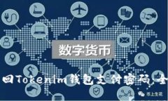 如何找回Tokenim钱包支付密