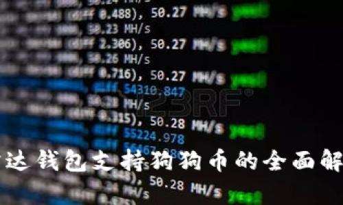 雷达钱包支持狗狗币的全面解析