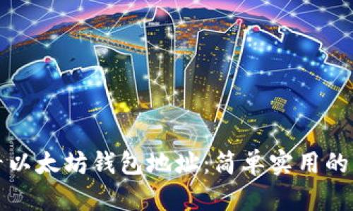 如何查看以太坊钱包地址:简单实用的方法指南