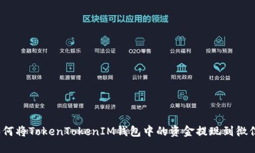 如何将TokenTokenIM钱包中的资金提现到微信？