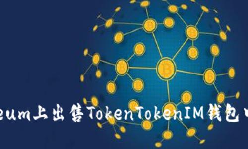 如何在Ethereum上出售TokenTokenIM钱包中的数字资产？