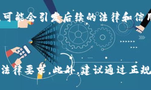    如何安全快捷地将USDT提现到银行账户  / 

 guanjianci  USDT提现, 钱包提现, 加密货币, 数字货币交易所  /guanjianci 

## 内容主体大纲

1. **引言**
   - 介绍USDT和其作用
   - 说明钱包和提现的重要性

2. **USDT基础知识**
   - 什么是USDT？
   - USDT的工作原理
   - USDT的优势与劣势

3. **钱包选择**
   - 钱包类型介绍：热钱包与冷钱包
   - 如何选择适合自己的钱包
   - 钱包的安全性

4. **充值及提现流程**
   - 如何将USDT存入钱包
   - USDT提现的步骤概述
   - 选择合适的交易所

5. **提现到银行的方式**
   - 通过交易所提现
   - 使用P2P交易平台
   - 其他提现方式

6. **提现过程中的注意事项**
   - 交易手续费
   - 提现安全性
   - 法律合规性

7. **总结**
   - 重申USDT提现的要点
   - 提醒用户保持警惕，保护资产安全

8. **常见问题解答**
   - 7个相关问题及详细解答

---

## 引言

随着数字货币的普及，越来越多的人开始接触和使用USDT（Tether）。USDT是一种与美元挂钩的稳定币，方便用户在加密货币市场进行交易和价值转移。在这一过程中，用户常常会面临USDT从钱包提现到银行账户的问题。

本文将详尽介绍USDT的基础知识、钱包选择、提现流程以及注意事项等，为用户提供一个清晰易懂的提现指南。

## USDT基础知识

### 什么是USDT？

USDT（Tether）由Tether公司发行，是一种稳定币，其价值与美元1:1挂钩。USDT的出现为加密货币市场提供了一个相对稳定的交易方式，使得用户在波动较大的市场中可以将资金转换为一种相对稳定的资产。

### USDT的工作原理

USDT基于区块链技术，用户可以在各种数字货币交易平台上使用USDT进行交易。用户可以通过法币（如美元、人民币等）购买USDT，或者通过将其他数字货币转换为USDT，获取其额度。

### USDT的优势与劣势

USDT作为一种稳定币，其最大的优势在于能够有效规避加密货币市场的波动风险。然而，它也存在一定的劣势，例如在某些情况下可能面临流动性不足的问题以及监管合规性所带来的不确定性。

## 钱包选择

### 钱包类型介绍：热钱包与冷钱包

在进行USDT交易时，选择合适的钱包是非常重要的一步。热钱包是连接互联网的数字钱包，方便用户随时进行交易；而冷钱包是离线存储的安全方式，更适合长期保存资金。

### 如何选择适合自己的钱包

用户应根据自己的需求和使用习惯选择合适的钱包。如果频繁交易，热钱包可能更适合；如果主要用于资产的长期储存，则冷钱包是更理想的选择。

### 钱包的安全性

无论选择哪种类型的钱包，安全性都是至关重要的。用户应该了解钱包的安全措施，如双重认证、加密技术等，以保护自己的资产免受黑客攻击。

## 充值及提现流程

### 如何将USDT存入钱包

用户可以通过多个途径将USDT存入钱包，包括在交易所购买、通过其他用户转账等。具体步骤根据不同钱包和交易所可能有所不同，用户应仔细阅读相关说明。

### USDT提现的步骤概述

将USDT提现的过程通常包括选择提现方式、填写相关信息、确认交易等步骤。不同的交易平台提现的具体流程可能会有所不同，但基本步骤大致相同。

### 选择合适的交易所

在选择交易所时，用户应考虑多个因素，包括交易所的声誉、手续费、支持的提现方式等。选择一个可靠的平台，可以减少提现过程中的风险。

## 提现到银行的方式

### 通过交易所提现

大多数交易所都支持USDT提现到银行账户的功能，用户需按照平台的要求进行操作，通常包括提交身份验证、填写银行账户信息等。

### 使用P2P交易平台

P2P交易平台允许用户直接与其他用户进行交易，用户可以将USDT出售给买家，并通过银行转账方式收取法币。该方式尤其适合那些希望避免交易所手续费的用户。

### 其他提现方式

除了交易所和P2P平台，用户还可以使用其他服务商进行提现，如数字货币ATM机、电子支付平台等。这些方式可能更便捷，但手续费也要相应考虑。

## 提现过程中的注意事项

### 交易手续费

用户在进行USDT提现时，需要了解相关的交易手续费。不同平台的费用不同，因此在选择时应进行比较，以减少提现成本。

### 提现安全性

在提现过程中，用户需确保链接的安全性，以避免在不安全的网站上输入个人信息。同时，选择信誉良好的交易所也是保障安全的重要一环。

### 法律合规性

用户进行USDT提现时，需遵守当地的法律法规。在一些国家，数字货币的提现可能面临严格的监管，用户应确保合规操作，以避免法律风险。

## 总结

USDT作为一种广泛使用的稳定币，提现的方式和流程繁多，但用户只需遵循相关的步骤和注意事项，便能安全快捷地将资产提现到银行账户。始终保持警惕，确保资产安全是进行提现的关键。

## 常见问题解答

### 1. 什么是USDT？

USDT（Tether）是一种与美元1:1挂钩的稳定币，旨在为用户提供稳定的加密货币价值。它使用区块链技术，方便用户在数字货币市场中进行交易，同时又能规避加密货币价格波动的风险。

### 2. 如何选择安全的钱包？

选择钱包时，用户应考虑钱包的类型（热钱包或冷钱包）、安全性（如双重认证、私钥保护等）、用户评价及其支持的加密货币种类。建议选择知名的、经过验证的平台，以确保最佳的安全性。

### 3. 提现时手续费一般是多少？

提现手续费因平台而异，通常在0.1%到1%之间。一些平台可能会提供优惠或免手续费活动，用户在选择平台时应提前了解相关费用，以减少提现成本。

### 4. 提现过程中可以更改银行账户信息吗？

在提现过程中，通常不建议更改银行账户信息。一旦提交提现申请，银行信息便已固定，若需要更改，应联系交易所客户服务，了解是否可以重新设置。

### 5. 通过P2P交易提现的风险有哪些？

P2P交易存在一些风险，例如对方可能会拒绝付款或发生欺诈行为。因此，进行P2P交易时，务必认真选择买家，并使用交易平台提供的安全保障措施，比如中介服务以保护交易安全。

### 6. 提现到银行会影响我的信用记录吗？

正常情况下，USDT的提现操作不会直接影响用户的信用记录，但如果发生资金问题或交易纠纷，可能会引发后续的法律和信用问题。因此，保持良好的交易记录和合法合规的操作是至关重要的。

### 7. 如何确保提现操作的合法性？

用户在进行提现时，应了解所在国家/地区关于数字货币的法律法规，确保所有交易都符合当地法律要求。此外，建议通过正规、受监管的交易平台进行操作，以减少法律风险。
