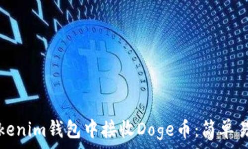 如何在Tokenim钱包中接收Doge币:简单易懂的指南