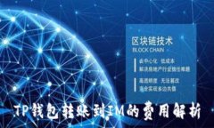  TP钱包转账到IM的费用解析