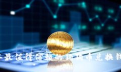 2023年最值得信赖的狗狗币