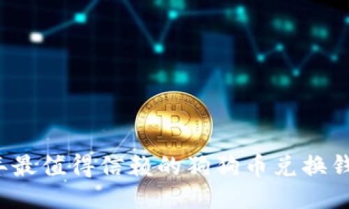 2023年最值得信赖的狗狗币兑换钱包推荐