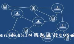 如何使用TokenTokenIM钱包进