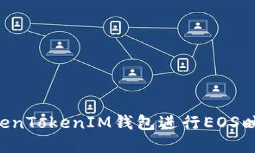 如何使用TokenTokenIM钱包进行EOS映射：完整指南