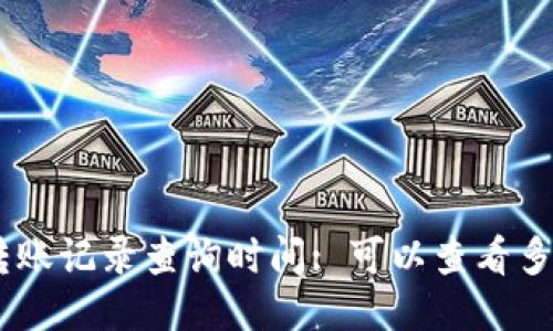 Tokenim钱包转账记录查询时间: 可以查看多久的转账记录？