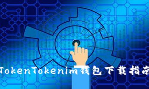 最新版本的TokenTokenim钱包下载指南及使用技巧