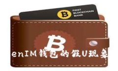 揭秘TokenTokenIM钱包的假U现