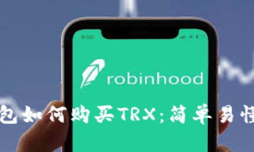 波场钱包如何购买TRX：简单易懂的指南