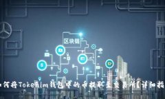 如何将Tokenim钱包中的币提