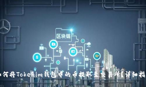 如何将Tokenim钱包中的币提取至交易所?详细指南