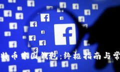 如何下载比特币中国钱包