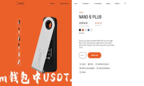 
Token.im钱包中USDT丢失的原因及解决方案