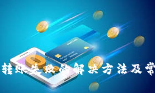 以太坊钱包转账失败的解决方法及常见问题解答