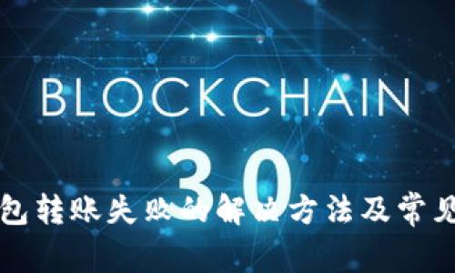 以太坊钱包转账失败的解决方法及常见问题解答