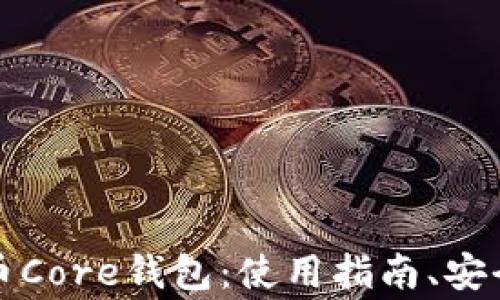 
全面解析狗狗币Core钱包：使用指南、安全性和常见问题