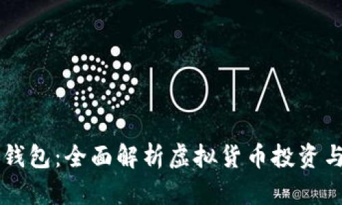 IM观察钱包:全面解析虚拟货币投资与安全性