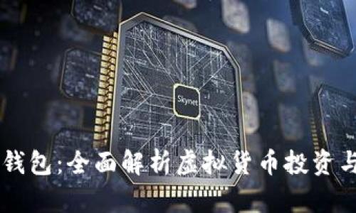 IM观察钱包：全面解析虚拟货币投资与安全性