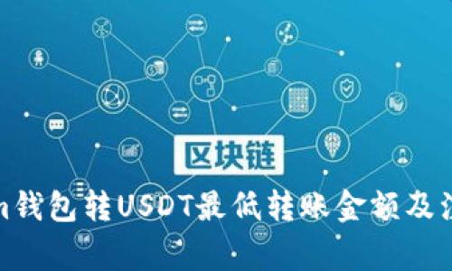 Tokenim钱包转USDT最低转账金额及注意事项