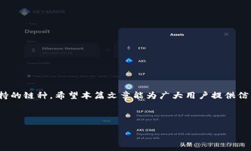 在回答你的问题之前，我将为你设计一个符合的、关键词，并提供一个内容大纲和相关问题的详细介绍。


  Tokenim钱包：ETH使用的网络详解 / 

关键词：
 guanjianci Tokenim钱包, ETH网络, 区块链钱包, 去中心化钱包 /guanjianci 

### 内容主体大纲

1. 引言
   - 什么是Tokenim钱包
   - 为什么选择Tokenim钱包

2. Ethereum（ETH）网络的简介
   - 什么是Ethereum网络
   - Ethereum的特点和优势

3. Tokenim钱包与ETH网络的兼容性
   - Tokenim钱包支持的网络
   - 如何在Tokenim钱包中使用ETH网络

4. Tokenim钱包的安全性
   - 钱包安全的关键因素
   - Tokenim钱包的安全措施

5. 如何管理你的ETH资产
   - ERC-20代币的管理
   - 使用Tokenim钱包的资产管理技巧

6. 常见问题解答
   - 用户在使用Tokenim钱包时可能遇到的问题

7. 结论
   - Tokenim钱包的未来展望

### 相关问题详解

#### 什么是Tokenim钱包？
Tokenim钱包是一个多功能的区块链钱包，允许用户存储、发送和接收各种加密货币。其设计理念是让用户更加方便快捷地管理他们的数字资产。Tokenim钱包不仅支持以太坊（ETH），还支持其他主流的加密货币，使其成为一个理想的选择。用户通过Tokenim钱包可以安全地进行资产交易，支持各种区块链网络，使得跨链交流变得更加容易。

Tokenim钱包的界面友好，适合各个层次的用户使用。用户只需下载钱包应用程序，进行简单的注册和设置，即可开始管理自己的数字资产。

Ethereum（ETH）网络的特点是什么？
Ethereum是一个去中心化的平台，允许开发者在其上构建智能合约和去中心化应用程序（dApps）。它的核心特点包括：

1. **智能合约**：Ethereum使得自动化合约执行成为可能，省去了传统合同执行中的第三方干预，降低了交易成本。

2. **去中心化**：Ethereum利用区块链技术确保交易的透明性和不可篡改性，保护用户的资产，提供了更高的安全性。

3. **ERC-20和ERC-721标准**：Ethereum支持多种代币标准，使得代币的创建和管理变得更加便利。同时，ERC-721标准还允许创建唯一的数字资产，比如NFT（非同质化代币）。

4. **社区支持**：Ethereum拥有一个强大的开发者社区和广泛的用户基础，不断推动技术的创新和改进。由于其广泛的应用，Ethereum已经成为了区块链技术的重要代表。

#### Tokenim钱包如何支持ETH网络？
Tokenim钱包通过支持Ethereum网络，允许用户在其平台上处理以太币及相关代币。用户可以通过Tokenim钱包轻松管理ETH资产，以下是一些主要功能：

1. **资产管理**：用户可以查看自己的ETH余额，进行发送和接收，以太坊及其代币的管理变得简单。

2. **交易记录**：钱包会记录用户的交易历史，方便用户查询和管理他们的交易。

3. **DApp集成**：Tokenim钱包支持与以太坊生态系统内的去中心化应用进行交互，帮助用户利用DeFi（去中心化金融）、NFT等功能。

4. **简化的操作流程**：即使是区块链新手，Tokenim钱包也提供了简洁的用户引导，使得在ETH网络上进行操作变得直观易懂。

#### Tokenim钱包的安全性如何？
在使用任何电子钱包时，安全性都是用户最关心的问题。Tokenim钱包在多个方面加强了其安全性：

1. **私钥保护**：Tokenim钱包坚持用户对私钥的完全控制，私钥不会存储在服务器上，防止黑客攻击。

2. **多重签名**：对于大额交易，Tokenim钱包提供多重签名支持，确保交易的安全性，提高资产的保护级别。

3. **两步验证**：用户注册时可以启用两步验证功能，增加钱包的安全性，防止非授权访问。

4. **实时监控**：钱包开发对每个交易进行实时监控，及时捕捉可疑交易，确保用户的资产安全。

#### 如何在Tokenim钱包中管理ETH资产？
在Tokenim钱包中，管理ETH资产的步骤相对简单...

1. **充值ETH**：用户首先需要从交易所或其他钱包充值ETH到Tokenim钱包中，可以直接扫描二维码或复制钱包地址进行转账。

2. **资产查看**：用户通过Tokenim钱包的用户界面查看自己的ETH及相应代币余额，记录每一笔确认的交易。

3. **进行交易**：用户可以通过输入接收者地址、金额等信息进行ETH或代币的转账，同时可选择交易的优先级，影响交易确认速度。

4. **转账记录**：所有交易记录将保存在Tokenim钱包中，用户随时可以查看到账情况及历史交易记录。

#### 使用Tokenim钱包时常见的问题有哪些？
在使用Tokenim钱包的过程中，用户可能会遇到一些常见问题...

1. **如何找回账户？** 如果用户忘记了密码，可以通过设定的密保问题找回，或通过邮箱找回账户。

2. **交易延迟怎么办？** 如果交易没有即时确认，用户可以选择提高手续费，重新发布交易。

3. **如何应对网络攻击？** Tokenim钱包采取了多重保护机制，用户在使用时也需保持警惕，定期更新软件。

4. **如何保护私钥？** 用户应保存好私钥，不向任何人分享，也不保存在不安全的地方。

#### Tokenim钱包的未来展望如何？
随着区块链技术的不断发展，Tokenim钱包也面临着机遇与挑战...

1. **更多功能集成**：未来Tokenim钱包将可能集成更多的去中心化功能，如借贷、交易及更多DApps连接。

2. **用户体验提升**：不断用户体验，为新用户提供更友善的引导和帮助。

3. **全球化布局**：为了扩大用户基础，Tokenim钱包可能会在更多国家和地区开展业务，支持多种语言和货币。

### 结尾
通过以上内容，我们可以看出Tokenim钱包在ETH和其他加密资产管理上的潜力与强大功能。作为用户，在选择钱包时要关注其安全性、便捷性和支持的链种。希望本篇文章能为广大用户提供信息支持和帮助，让用户更轻松地参与数字资产的管理和交易。

---

这是一个关于Tokenim钱包及其与ETH网络平衡关系的完整框架，希望能满足您的需求。如需进一步深入讨论各部分内容，请告知！