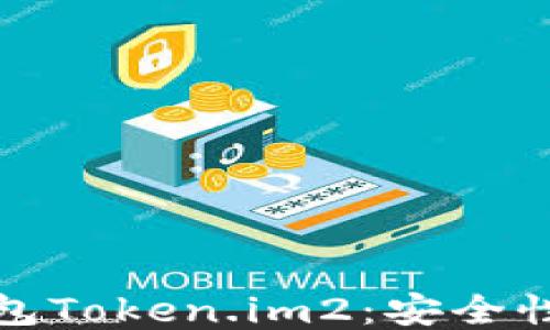 
深入探索以太坊钱包Token.im2：安全性与用户体验的结合