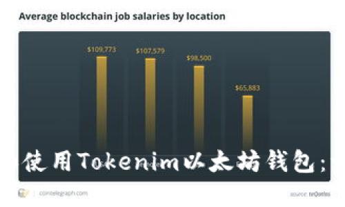 如何下载和使用Tokenim以太坊钱包：一步步指导