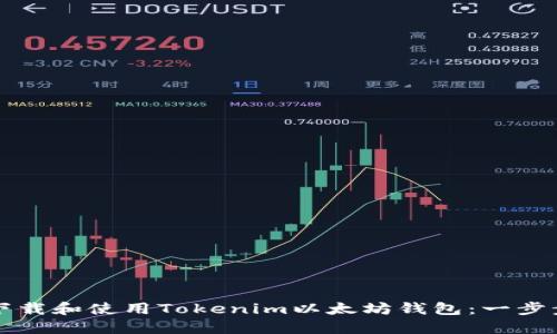 如何下载和使用Tokenim以太坊钱包:一步步指导