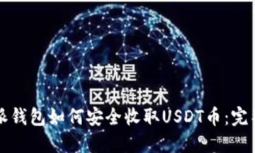 比特派钱包如何安全收取USDT币：完整指南
