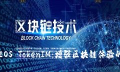 深入了解EOS TokenIM：增强区