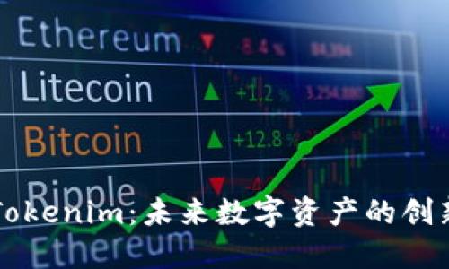 探索Tokenim：未来数字资产的创新平台